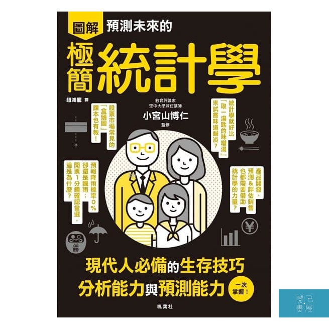 內容簡介 大數據和人工智慧日漸受到關注， 我們如何根據報表數據，開發暢銷商品？ 運用統計學，才能精準解析過去、洞悉未來局勢！ 《哈佛商業評論》宣布21世紀最性感的職業非「Data Scientist」