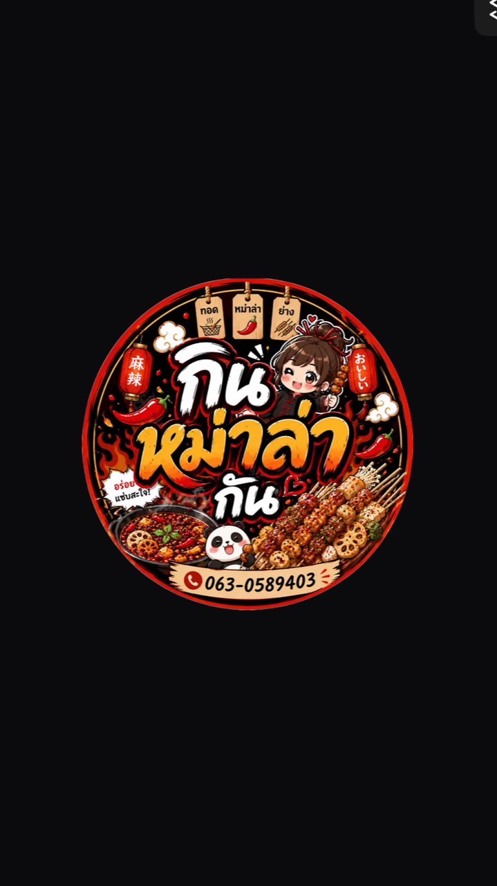 กินหม่าล่าทอดกัน
