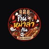 กินหม่าล่าทอดกัน