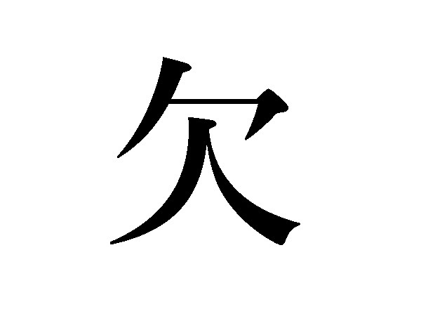 難読漢字 止まらない 欠 吃逆 の読み方は