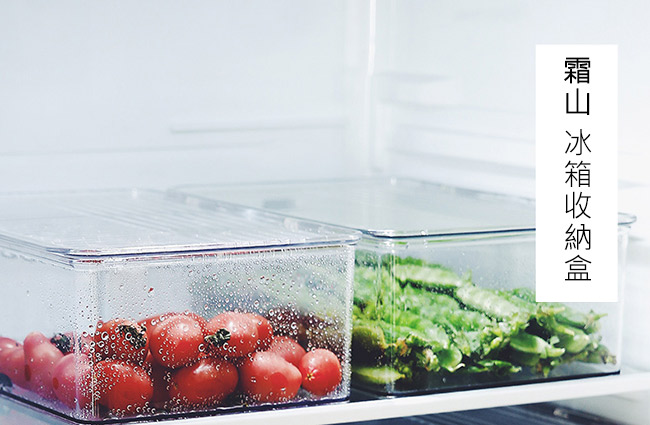 霜山 冰箱收納保鮮盒