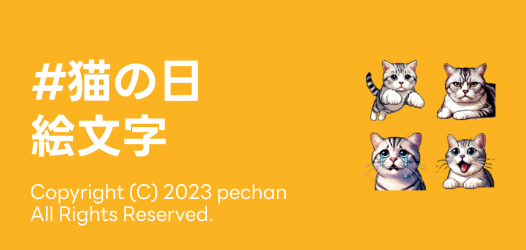 #猫の日絵文字