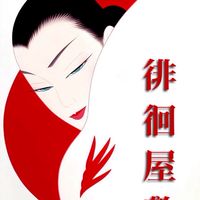 アホの真髄研究所