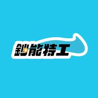 鈔能特工＿台南區餐飲QRcode特工