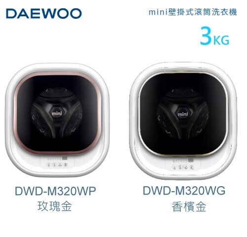 【佳麗寶】-留言加碼折扣(DAEWOO大宇)3公斤 mini 壁掛式滾筒洗衣機 (DWD-M320WP)(DWD-M320WG)