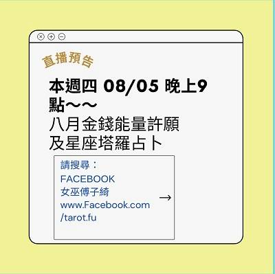 21年8月 12星座整體運勢大公開 上 星座塔羅傅子綺 Line Today