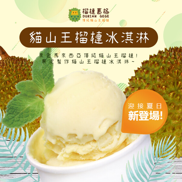 團購甜點榴槤葛格榴槤界的愛馬仕 6入貓山王榴槤冰淇淋 現訂現做 真實果肉非香精