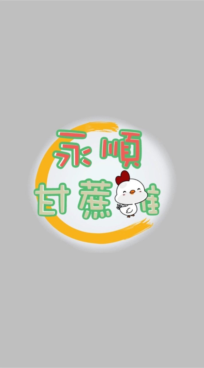 永順✨甘蔗雞
