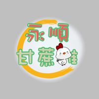 永順✨甘蔗雞