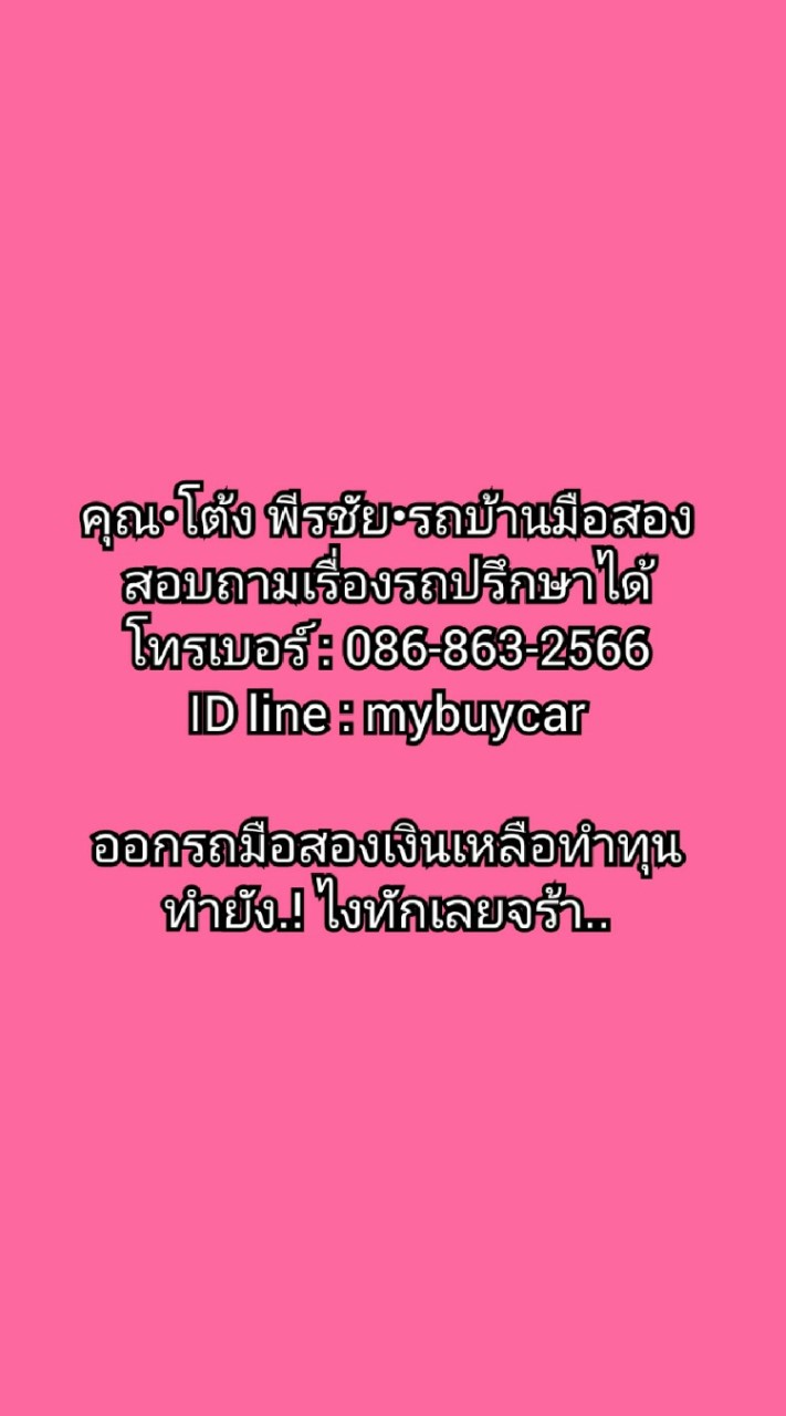 คุณโต้ง•รถมือสองฟรีดาวน์