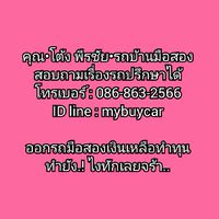 คุณโต้ง•รถมือสองฟรีดาวน์