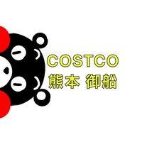 コストコ熊本御船