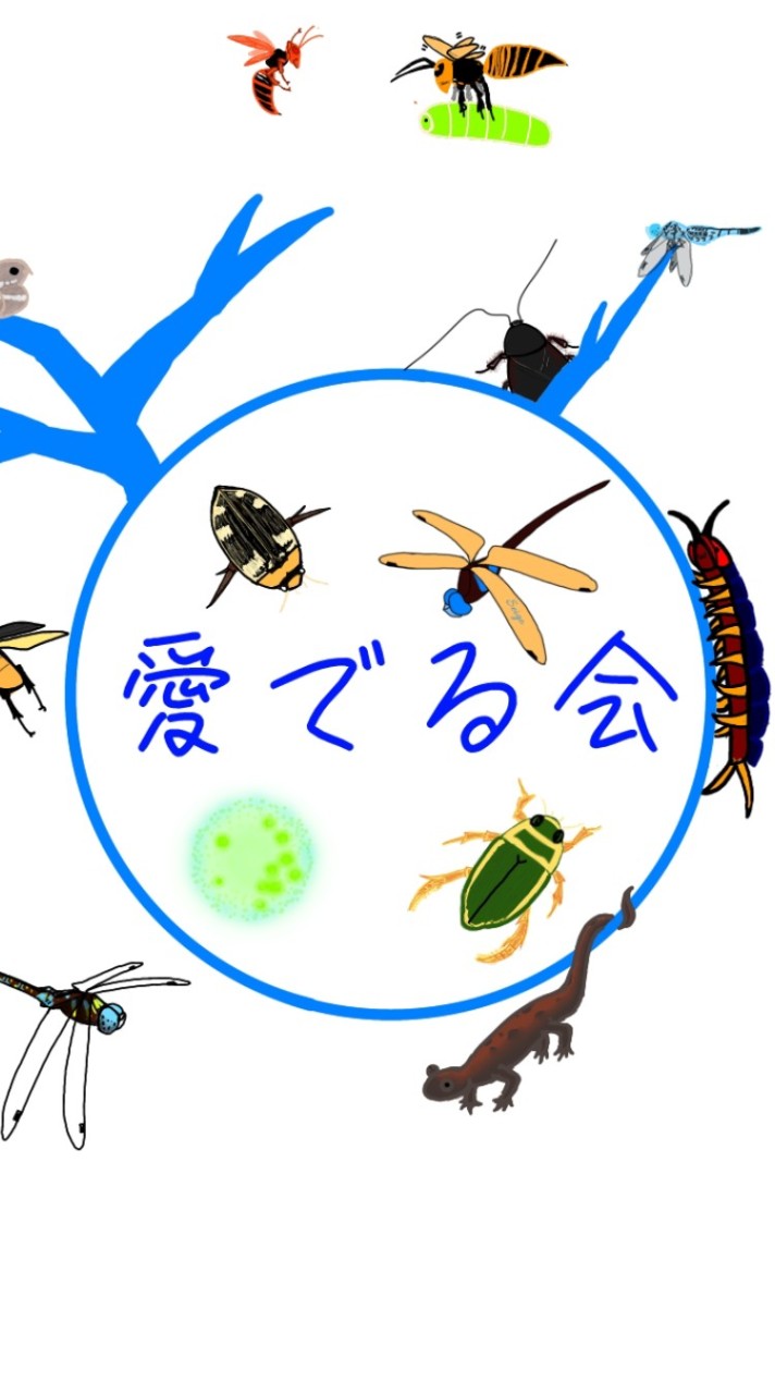 生物を愛でる会