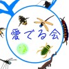 生物を愛でる会