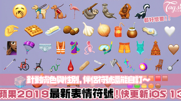 蘋果2019最新Emoji來了！「打哈欠、棕色愛心」超欠收～已推出全新59個超萌表情符號