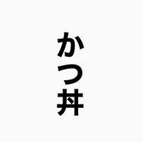 【既卒】【転職】かつ丼塾