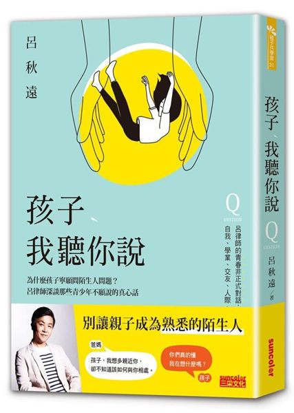 (二手書)孩子，我聽你說：為什麼孩子寧願問陌生人問題？呂律師深談那些青少年不願..