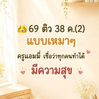 👑69 ติว 38 ค.(2) ครูแอมมี่