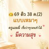 👑69 ติว 38 ค.(2) ครูแอมมี่