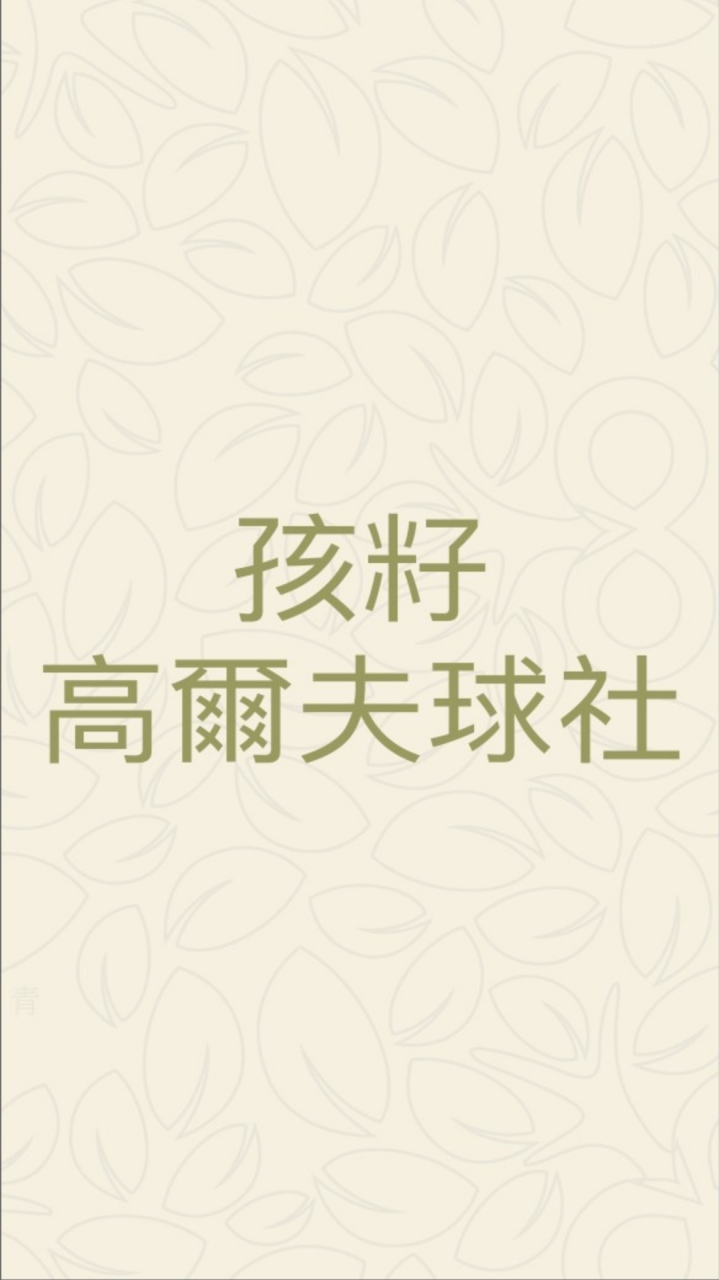 孩籽高爾夫球社