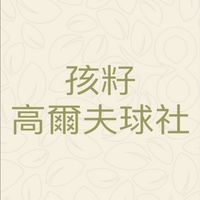 孩籽高爾夫球社
