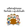เครือข่ายผู้ปกครอง ป้องภัย ว.ฉุกเฉินในเด็ก