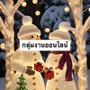 กลุ่มหางานสำหรับนักเรียน/นักศึกษา งานออนไลน์ by ww