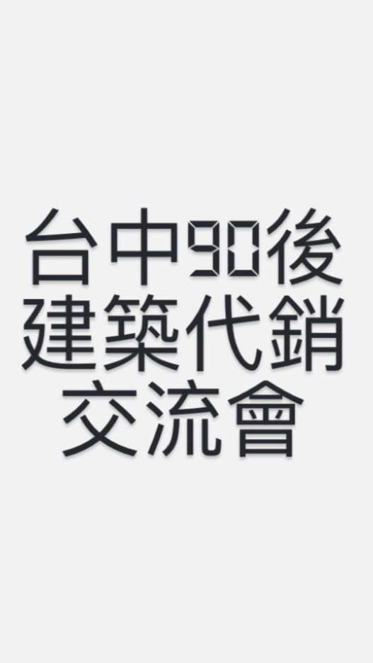 台中90後「建築代銷」交流會