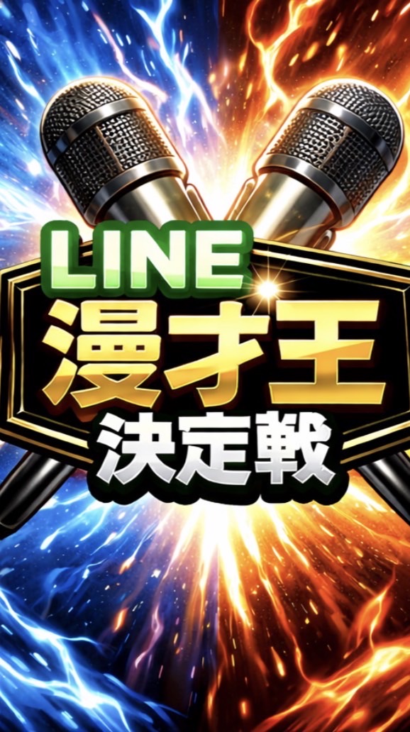 LINE漫才王決定戦