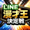 LINE漫才王決定戦