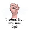 โครงการ 3 ม. มีเงิน มีงาน มีวุฒิ