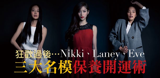狂歡過後...Nikki、Laney、Eve三大名模保養開運術