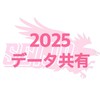 2025 成城女子ラクロス部データ共有