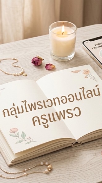 ไพรเวทออนไลน์ส่วนตัว ครูแพรว