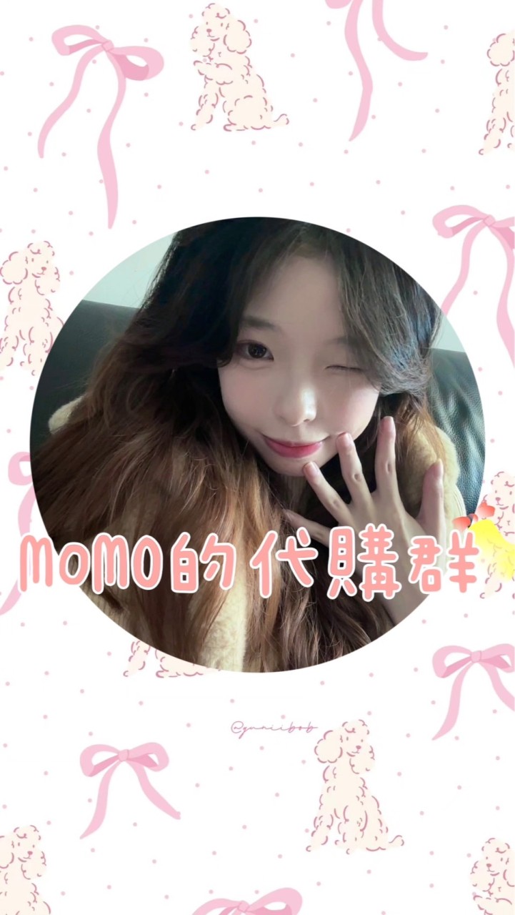Momo的歐美日韓代購群🩷