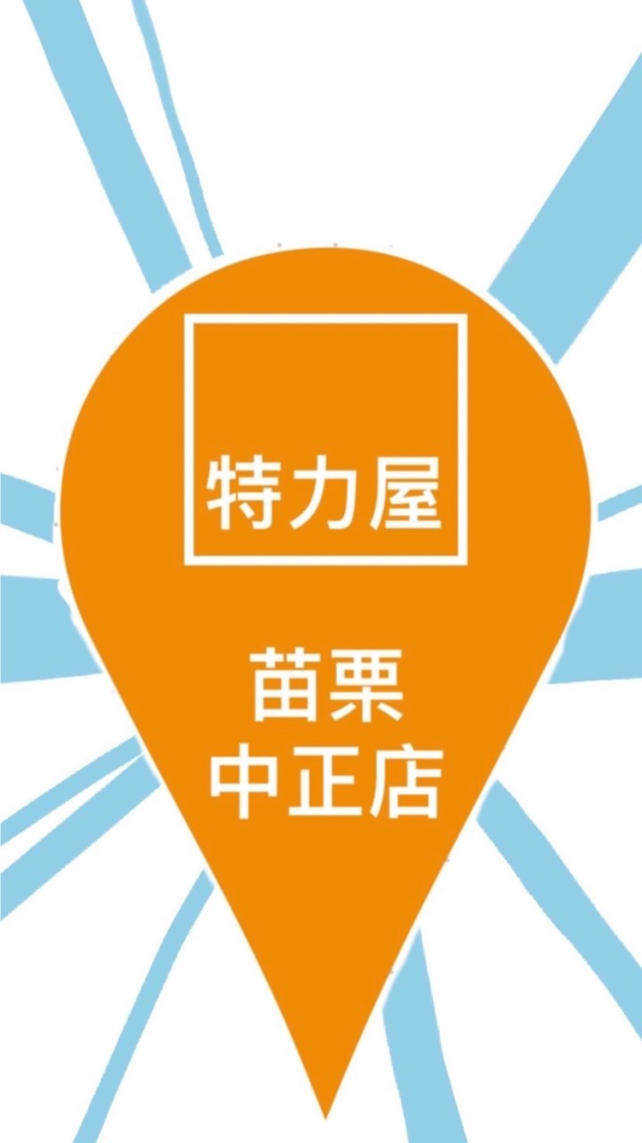 苗栗中正店VIP社群