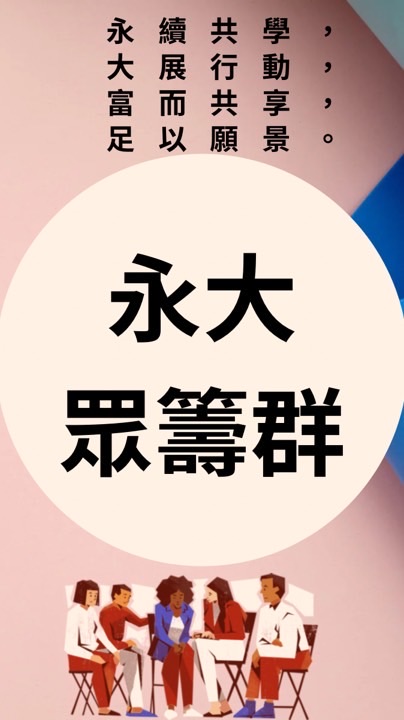 永大眾籌x永大富足