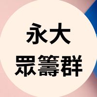 永大眾籌x永大富足