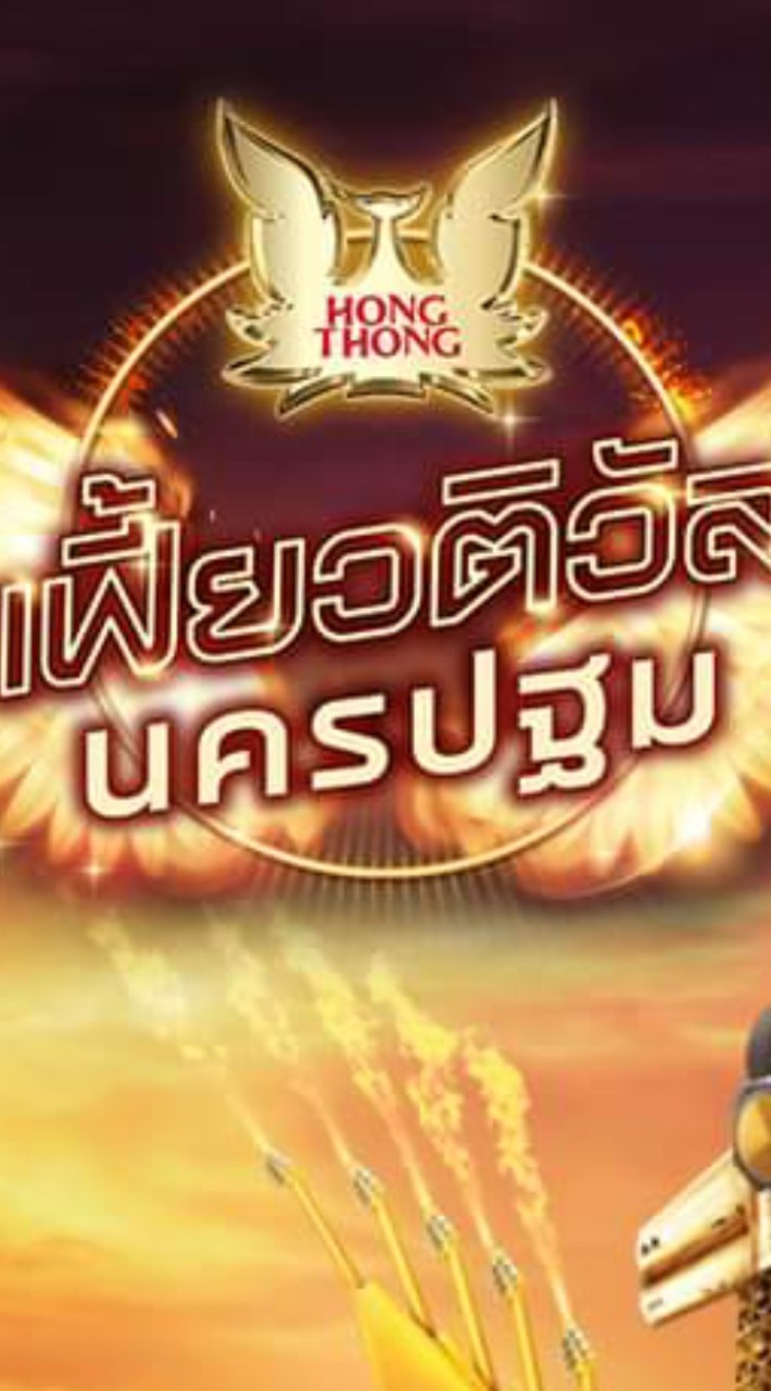 หงส์ทอง เฟี้ยวติวัล นครปฐม
