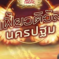 หงส์ทอง เฟี้ยวติวัล นครปฐม