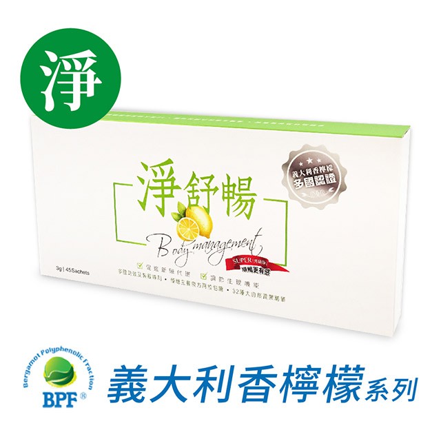 ･商品品名：淨舒暢-45包-BPF專利義大利香檸檬系列-生活大小事節目推薦･主成分 : 阿拉伯糖、香檸檬萃取物、難消化糊精、阿勃勒萃取物、檸檬酸、綜合蔬果發酵物(諾麗果發酵液、水蜜桃、荔枝、紅葡萄柚、