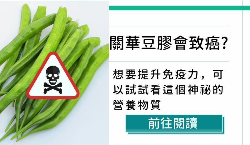 關華豆膠會致癌嗎?