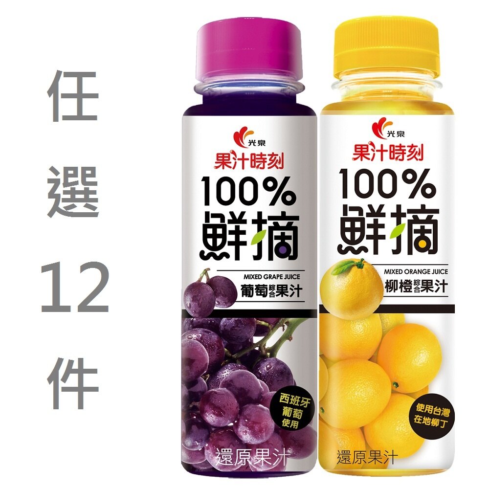 【11/20限定↘74折】果汁時刻系列290ml★一次買分次領★即買即用★全店兌換★送禮轉贈★電子票券【萊爾富pickup】