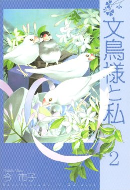 3話無料】文鳥様と私｜無料マンガ｜LINE マンガ