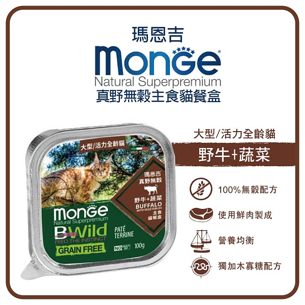 【大型/活力全齡貓】 100%無穀野牛肉+蔬菜餐盒，幫助愛貓維持活力