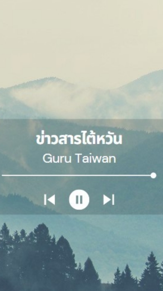 ข่าวสาร เรียนต่อไต้หวัน GURU 🤩