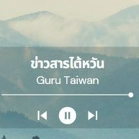 ข่าวสาร เรียนต่อไต้หวัน GURU 🤩