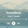 ข่าวสาร เรียนต่อไต้หวัน GURU 🤩