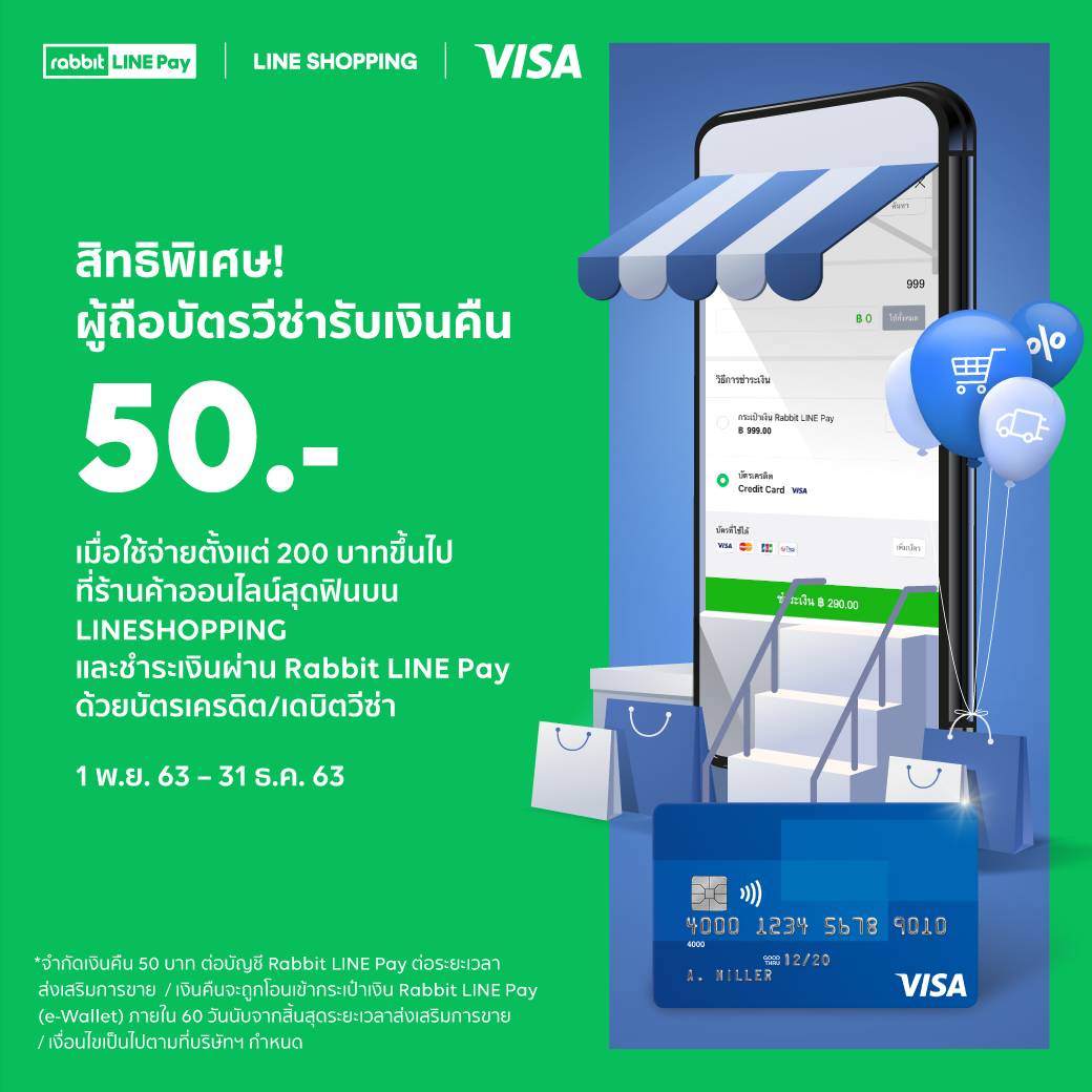 รับเงินคืน 50.- เมื่อช้อปตั้งแต่ 200.- ขึ้นไปที่ร้านค้าบน LINE SHOPPING