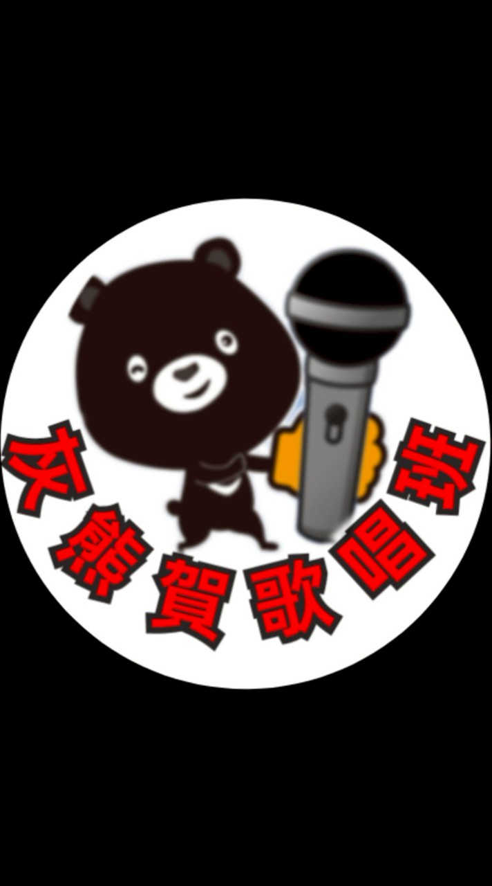 社群🎼灰熊賀歌唱班
